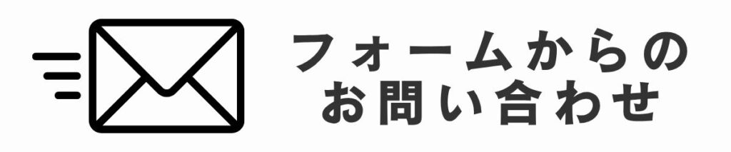 フォームお問い合わせ