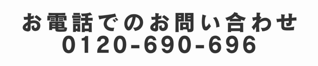 電話問い合わせ
